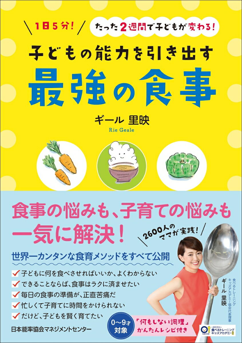 子どもの能力を引き出す最強の食事 [ ギール 里映 ]のサムネイル
