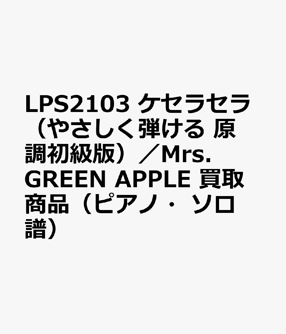 LPS2103 ケセラセラ（やさしく弾ける 原調初級版）／Mrs．GREEN APPLE 買取商品（ピアノ・ソロ譜）