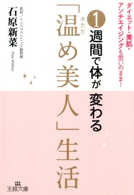 1週間で体が変わる「温め美人」生活