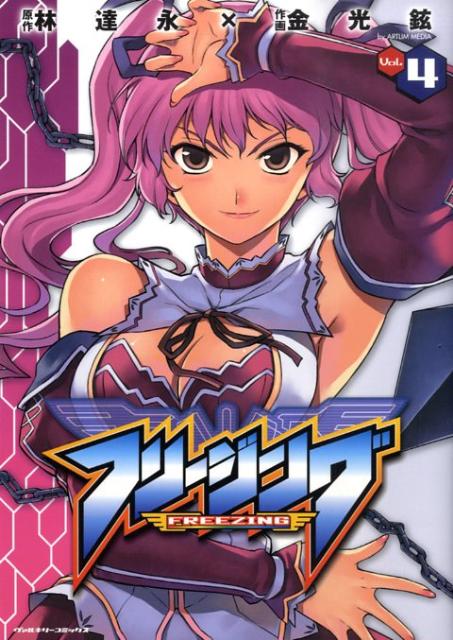 フリージング（4）