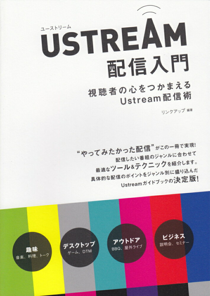 USTREAM配信入門 視聴者の心をつかまえるUstream配信術 [ リンクアップ ]