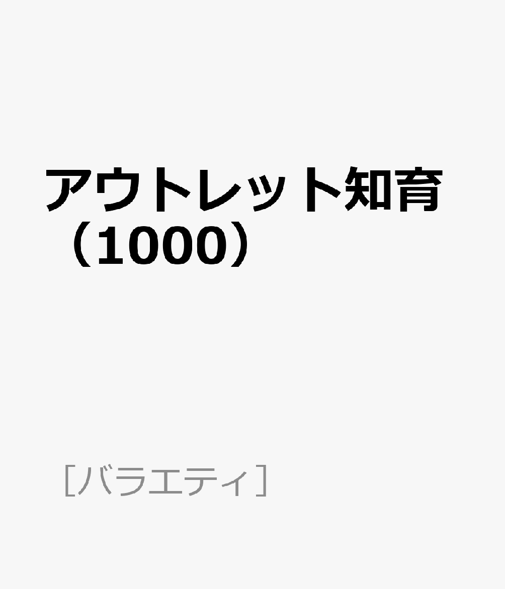 アウトレット知育（1000）