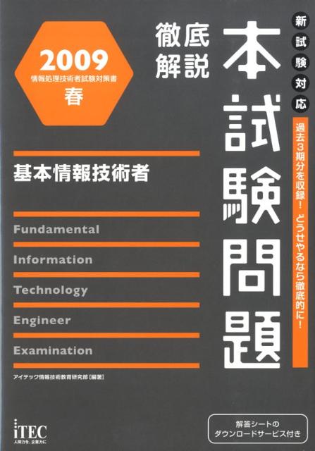 基本情報技術者徹底解説本試験問題（2009春）