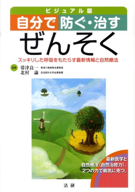 自分で防ぐ・治すぜんそく