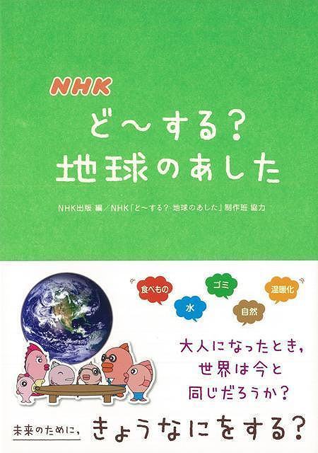 【バーゲン本】NHKど〜する？地球のあした