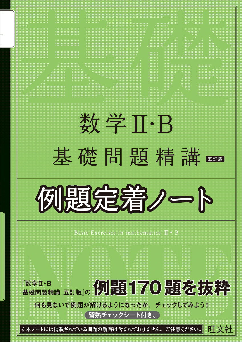 数学2・B基礎問題精講　五訂版　例題定着ノート