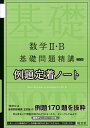 数学2 B基礎問題精講 五訂版 例題定着ノート 旺文社