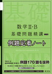 数学2・B基礎問題精講　五訂版　例題定着ノート [ 旺文社 ]