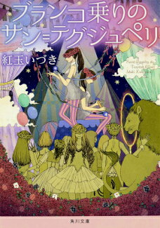 ブランコ乗りのサン=テグジュペリ(1)の表紙