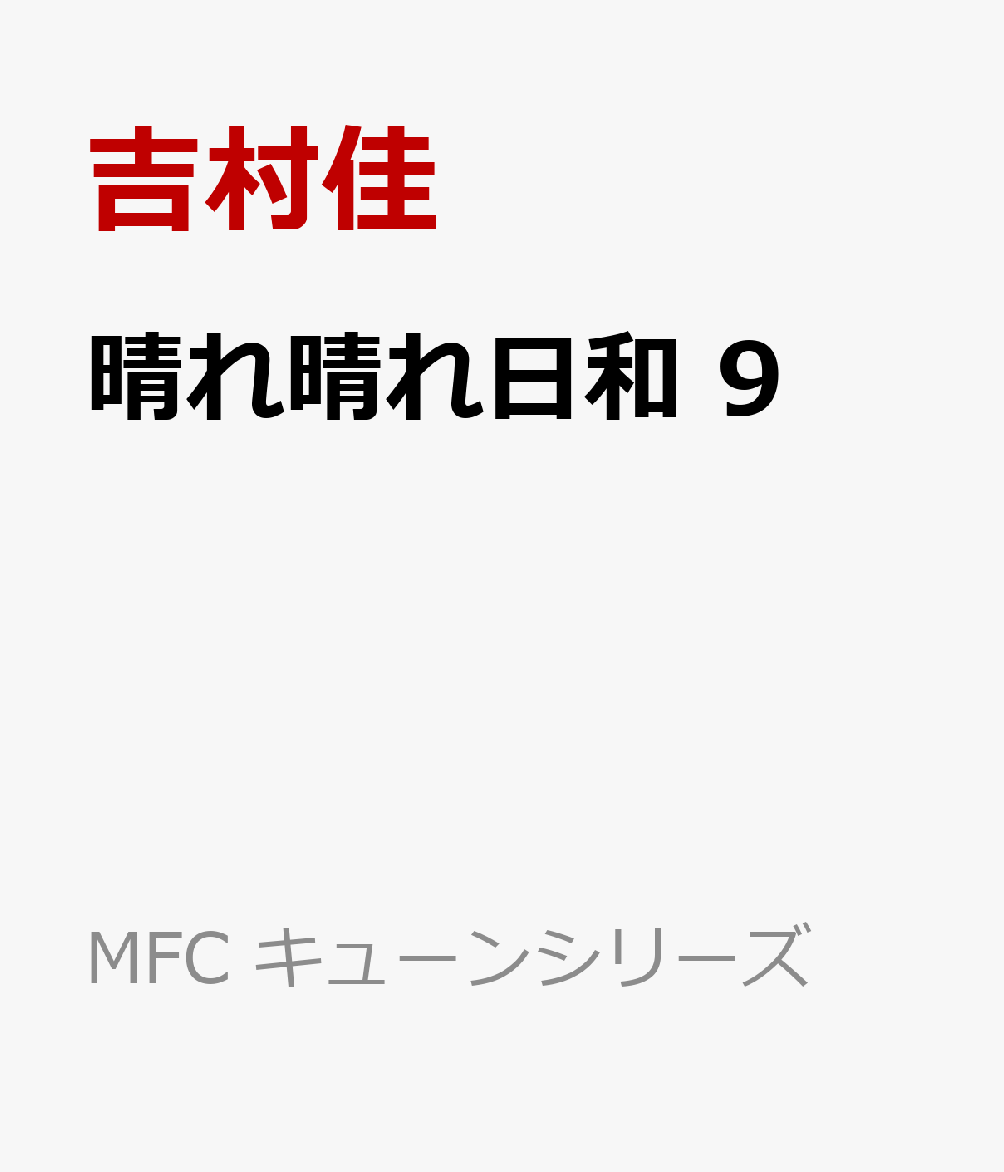 晴れ晴れ日和 9