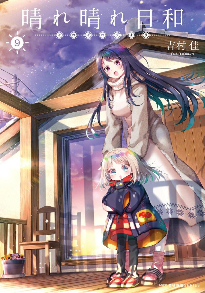 晴れ晴れ日和 の表紙