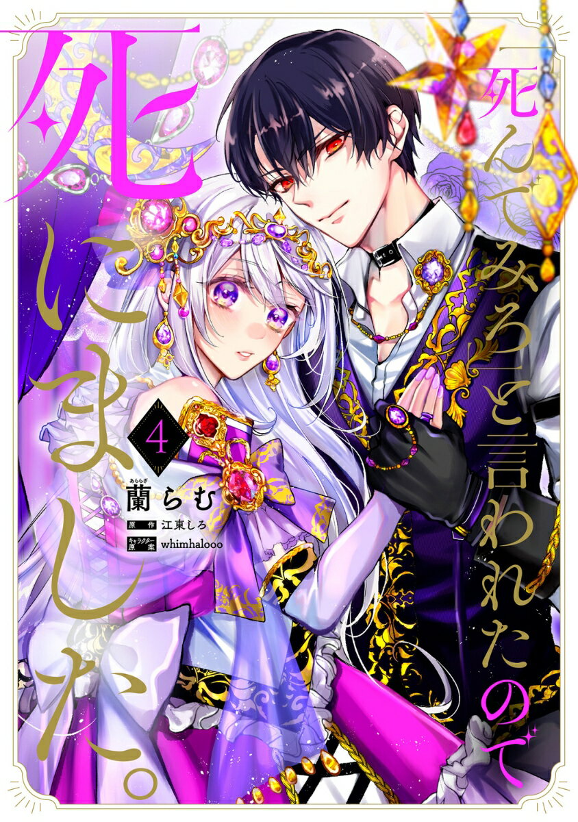 「死んでみろ」と言われたので死にました。 4