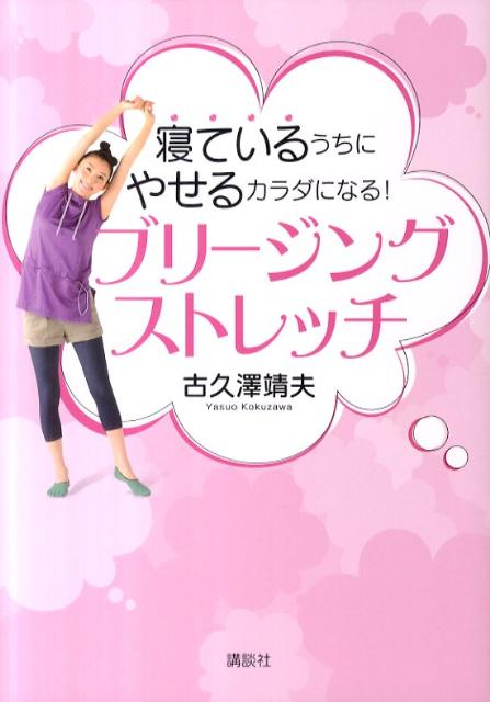 【送料無料】寝ているうちにやせるカラダになる！ブリ-ジングストレッチ