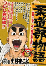 柔道部物語（西野vs．三五。真の柔道王決定）