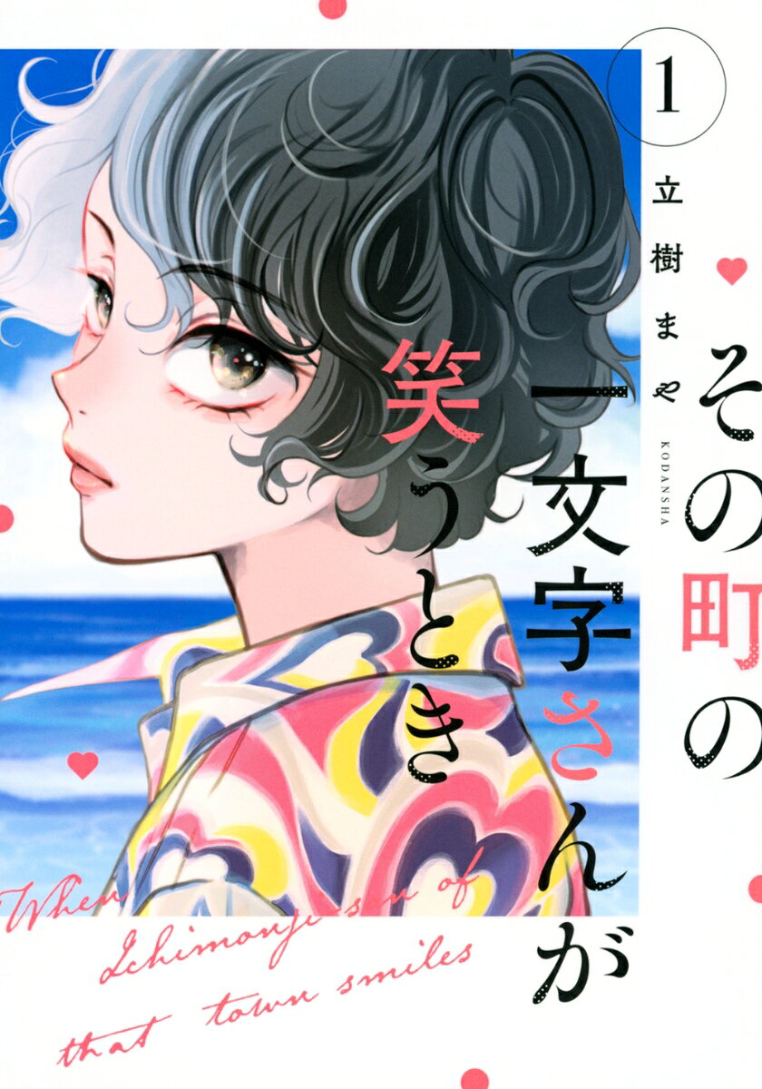 その町の一文字さんが笑うとき（1）