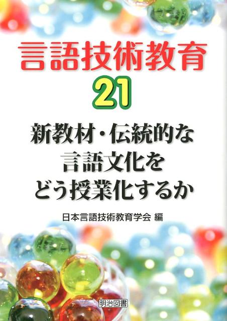 言語技術教育（第21号）