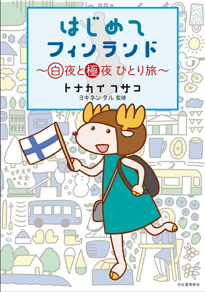 はじめてフィンランド 白夜と極夜　ひとり旅 [ トナカイ フサコ ]
