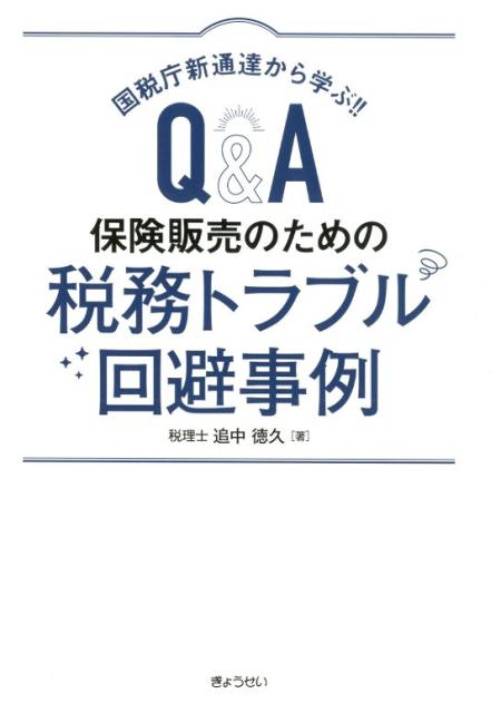 【謝恩価格本】国税庁新通達から学ぶ！！Q＆A保険販売のための税務トラブル回避事例 [ 追中徳久 ]