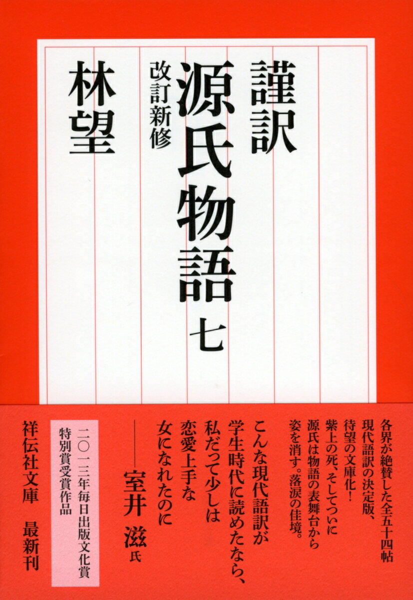 謹訳　源氏物語　七　改訂新修