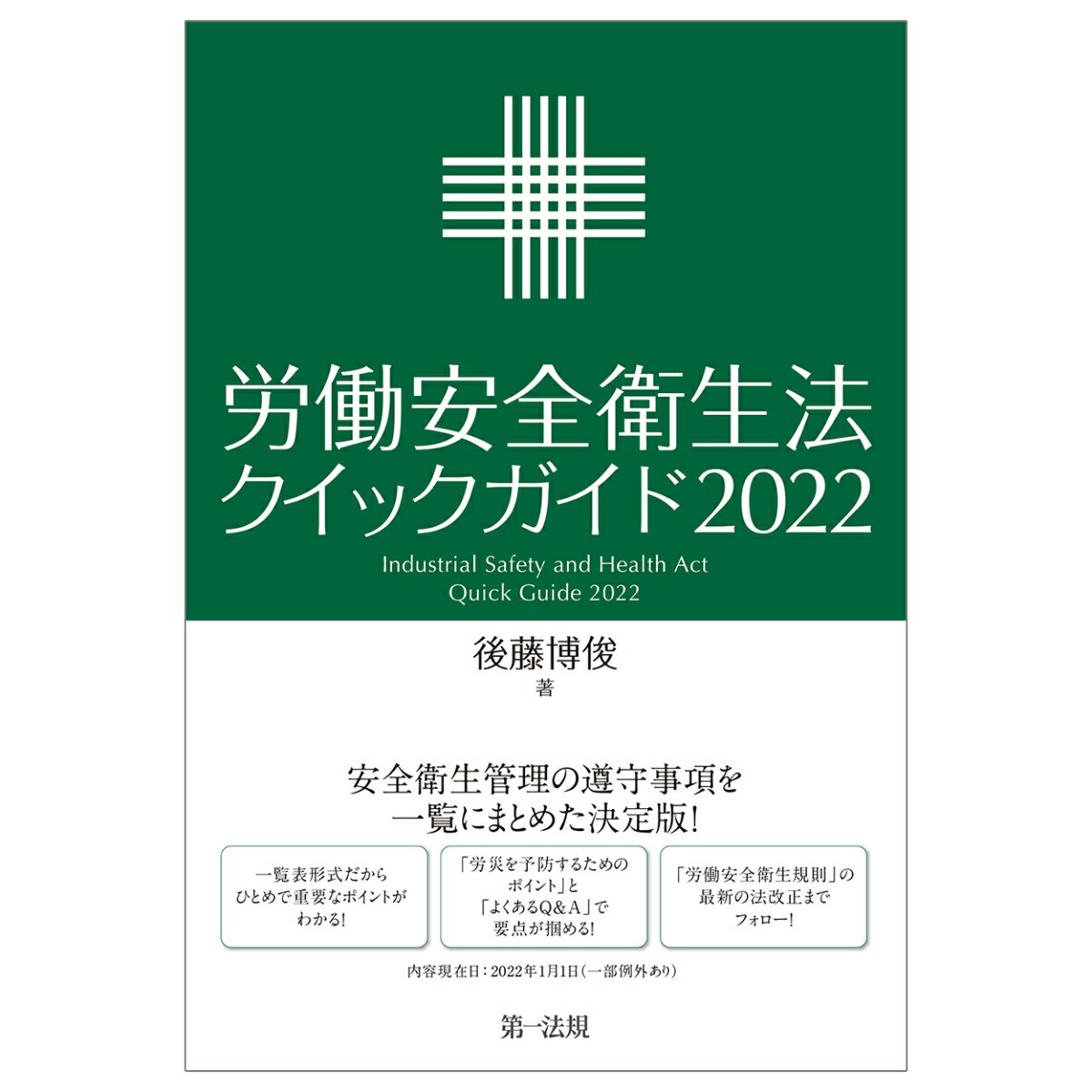 労働安全衛生法クイックガイド2022 