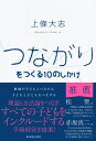 つながりをつくる10のしかけ 上條大志