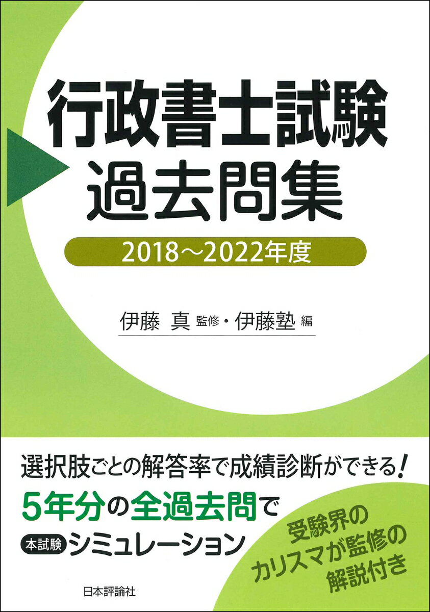 行政書士試験過去問集　2018〜2022年度