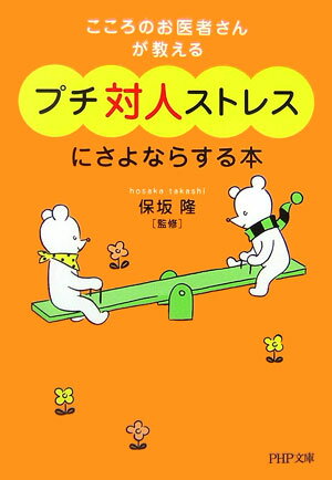 プチ対人ストレスにさよならする本