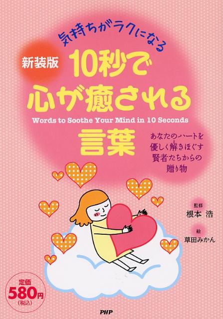 10秒で心が癒される言葉新装版