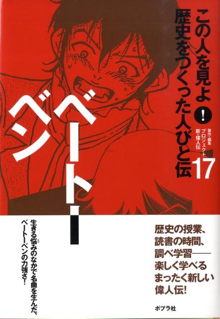 この人を見よ！歴史をつくった人びと伝（17）