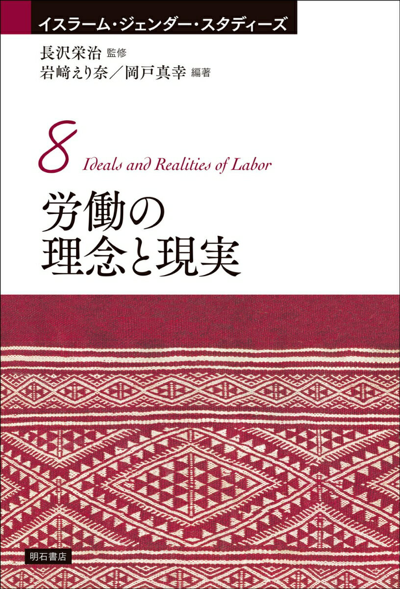 労働の理念と現実 （イスラーム・ジェンダー・スタディーズ　8） [ 長沢　栄治 ]