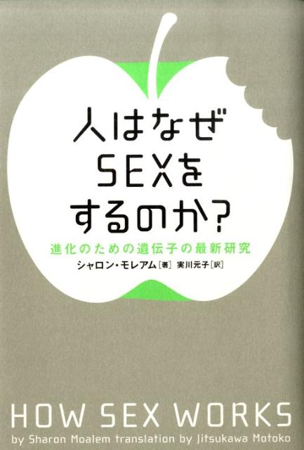 人はなぜSEXをするのか？