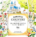 ROMANTIC COUNTRY 美しい城が佇む国 COCOT のファンタジー塗り絵 [ Eriy ]