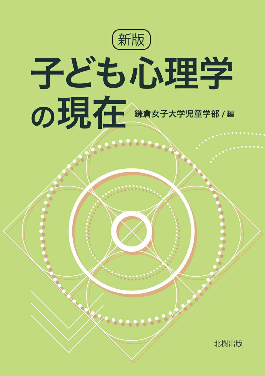 新版 子ども心理学の現在