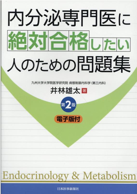 内分泌専門医に絶対合格したい人のための問題集 第2版【電子版付】