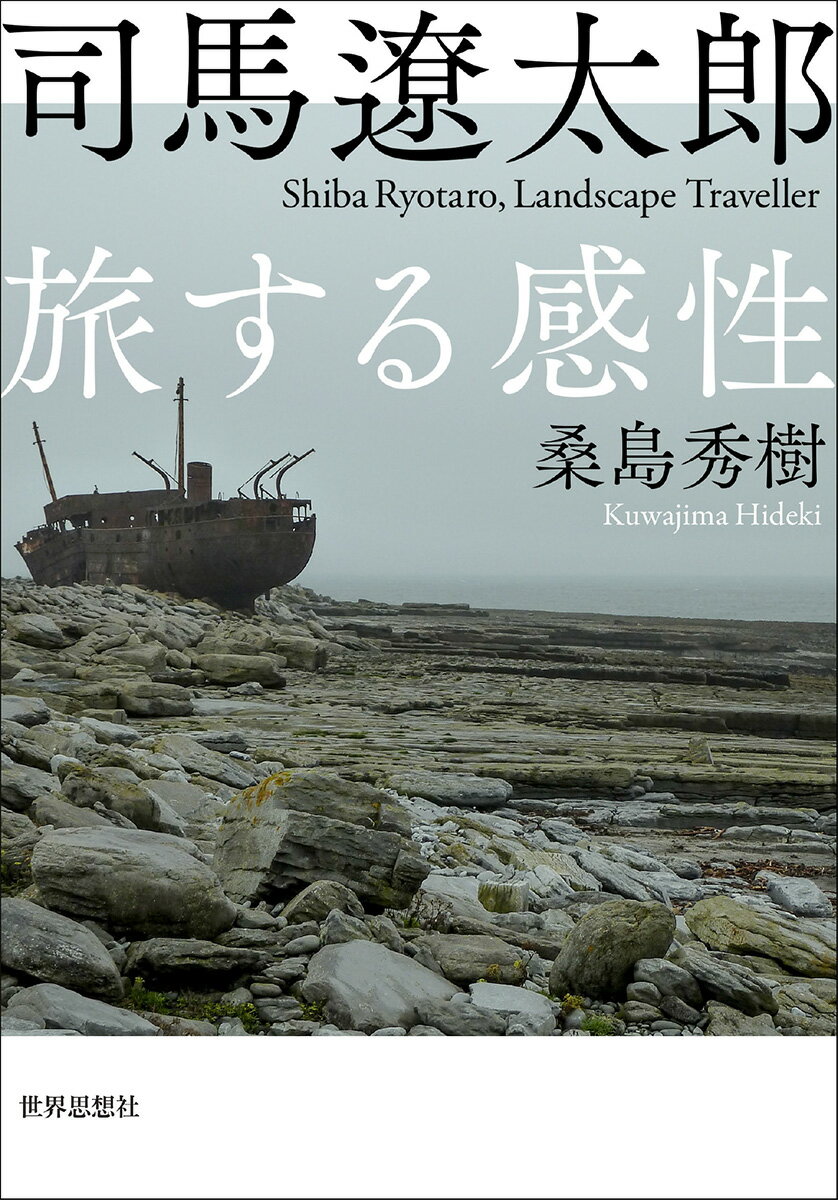 司馬遼太郎　旅する感性