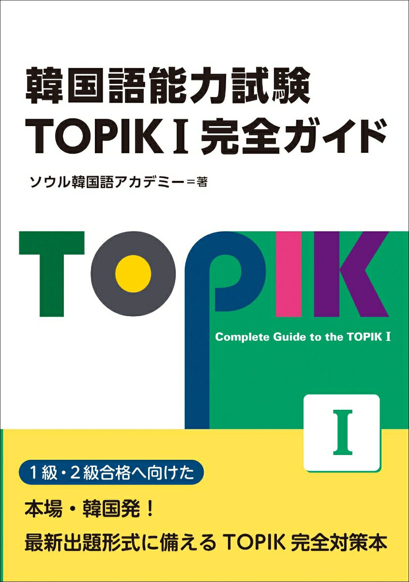 実際の過去問を出題パターンごとに分析・正答の導き方を解説。パターン別練習問題＋２回分の模試で本番試験の感覚をつかむ。韓国語を長年外国人に教えてきた著者の豊富なノウハウが凝縮。ＱＲコードで音声を聞いてスキマ時間にリスニング対策もできる。１級・２級合格へ向けた、本場・韓国発！最新出題形式に備えるＴＯＰＩＫ完全対策本。