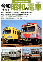 令和を走る昭和の電車