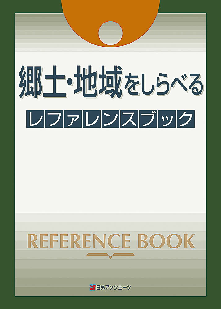 郷土・地域をしらべるレファレンスブック