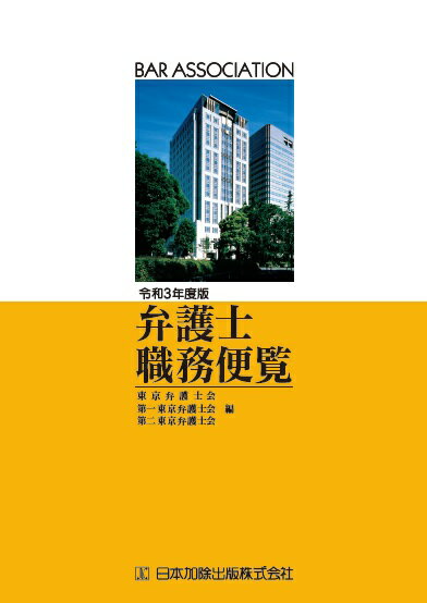 令和3年度版　弁護士職務便覧 