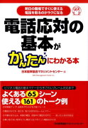 電話応対の基本がかんたんにわかる本