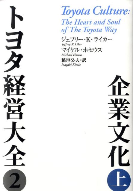 トヨタ経営大全（2　〔上〕）