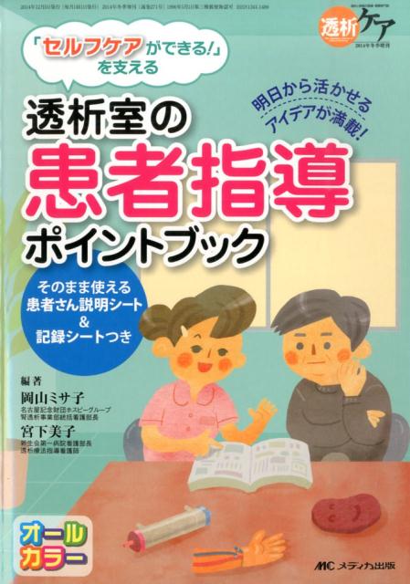 「セルフケアができる！」を支える 透析室の患者指導ポイントブック
