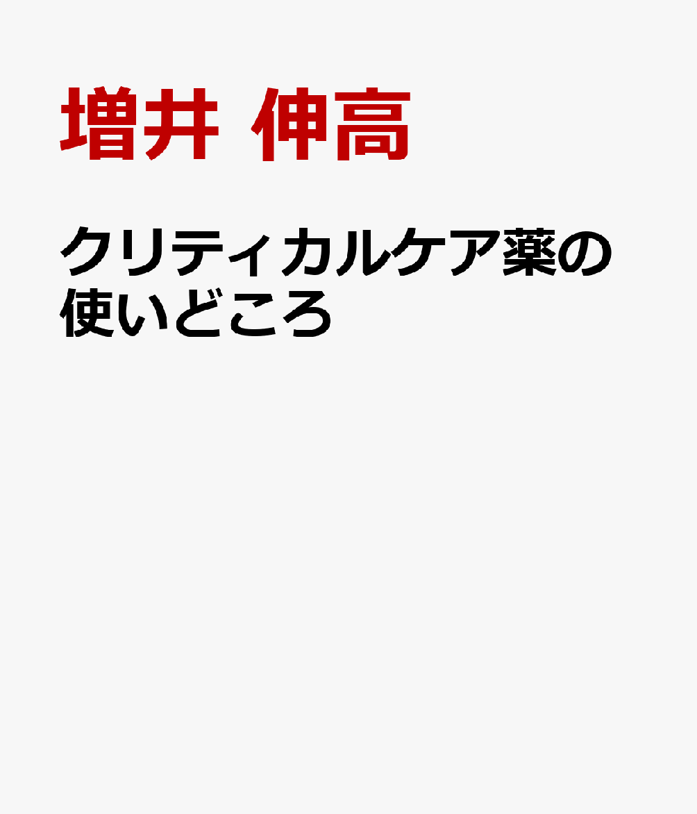 クリティカルケア薬の使いどころの表紙