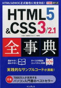 HTML5＆CSS3／2．1全事典