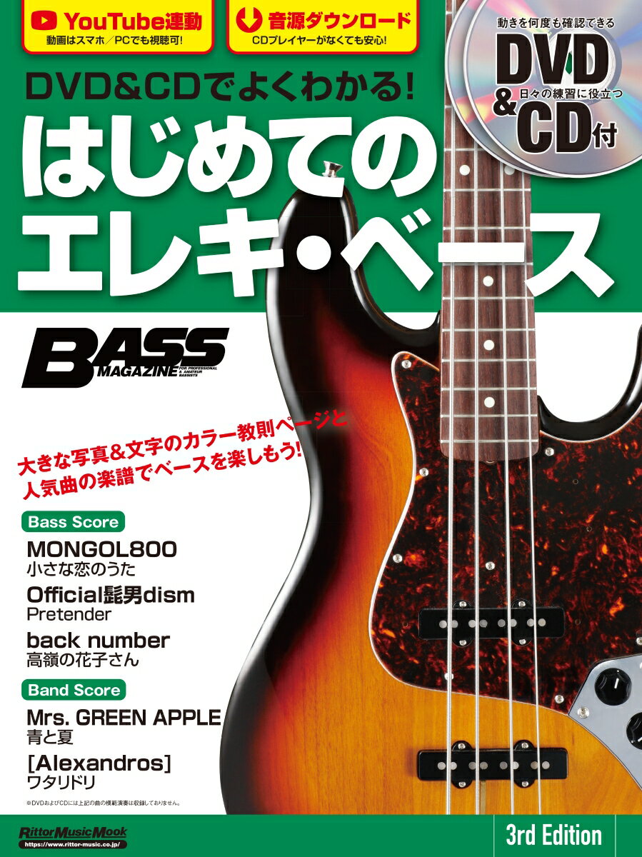 DVD＆CDでよくわかる！はじめてのエレキ ベース3rd Edit DVD＆CD付 （Rittor Music Mook Bass magazin）