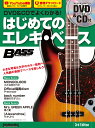 DVD＆CDでよくわかる！はじめてのエレキ・ベース3rd　Edit DVD＆CD付 （Rittor　Music　Mook　Bass　magazin）