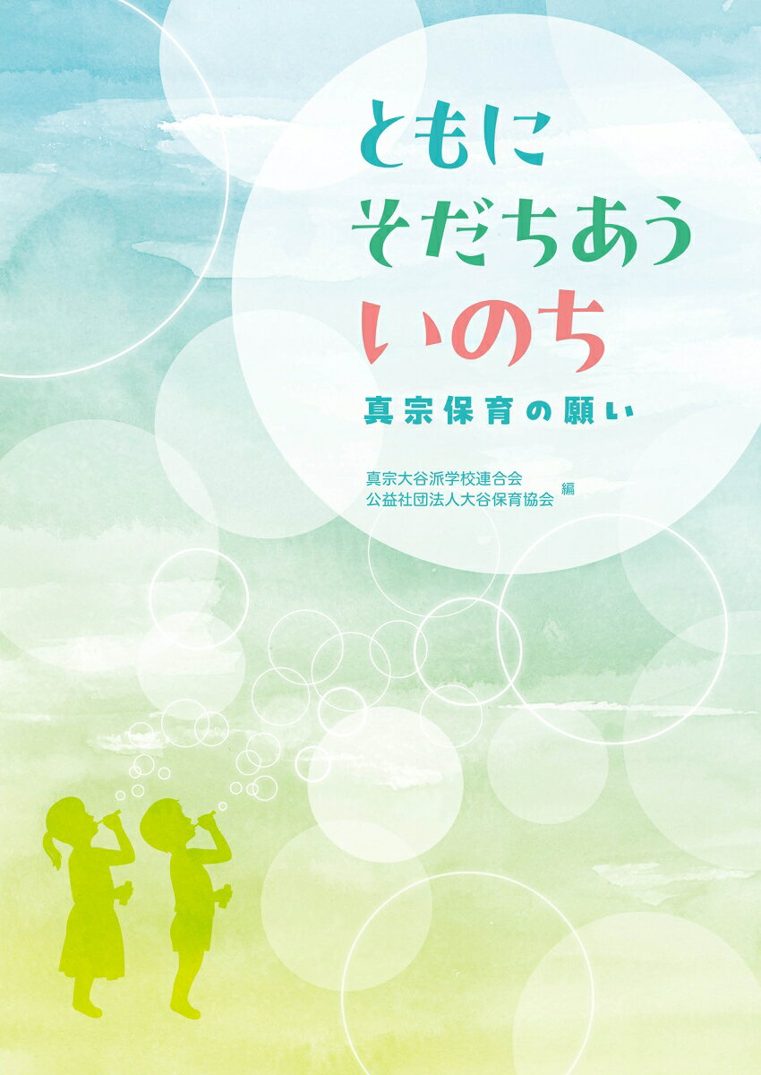 ともにそだちあういのち : 真宗保育の願い 書影