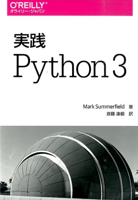 実践Python　3