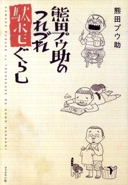 熊田プウ助のつれづれ駄ホモぐらし [ 熊田プウ助 ]