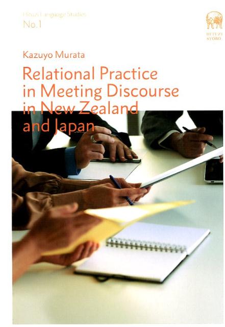 日本とニュージーランドのビジネスの場での実際の談話に基づいた初の職場談話研究の書。